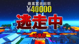 【Fortnite逃走中】4人の逃走者が賞金狙って逃げ回る！season1最終回【大規模参加型企画】