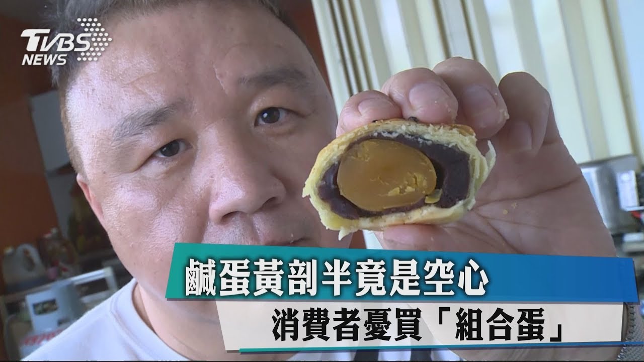 鹹蛋黃剖半竟是空心 消費者憂買「組合蛋」