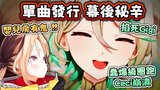 單曲發行 幕後秘辛！錄歌到一半 對面的嬰兒房鬧鬼？ 【Hololive EN 中字】