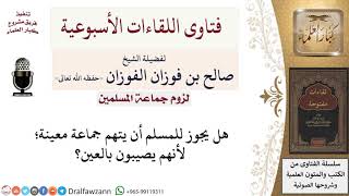 صورة لزوم جماعة المسلمين - فتاوى الشيخ صالح الفوزان
