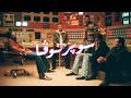 Cairokee - Supernova كايروكي - سوپرنوڤا