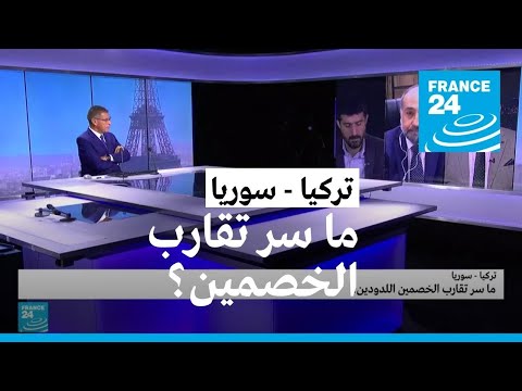 تركيا سوريا ما سر تقارب الخصمين اللدودين؟ • فرانس 24 FRANCE 24