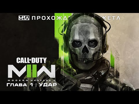 Call of Duty: Modern Warfare II | Глава 1 | Удар