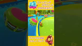 【Fallguys】ストンピング・グラウンド 攻略～外周部を走るだけ！柵に当ててサイのタックルを無力化しよう！～【フォールガイズ】