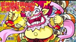 桃鉄令和雷神絶好調BGM〜お金もらう攻撃