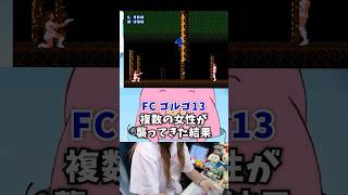複数の女の人が襲ってきた結果【FC ゴルゴ13】
