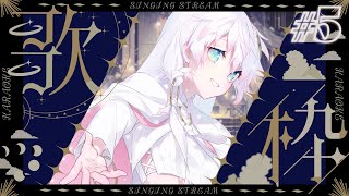〖歌枠〗 ʚ☺︎ɞ激唱.5〖シビル〗#vsinger