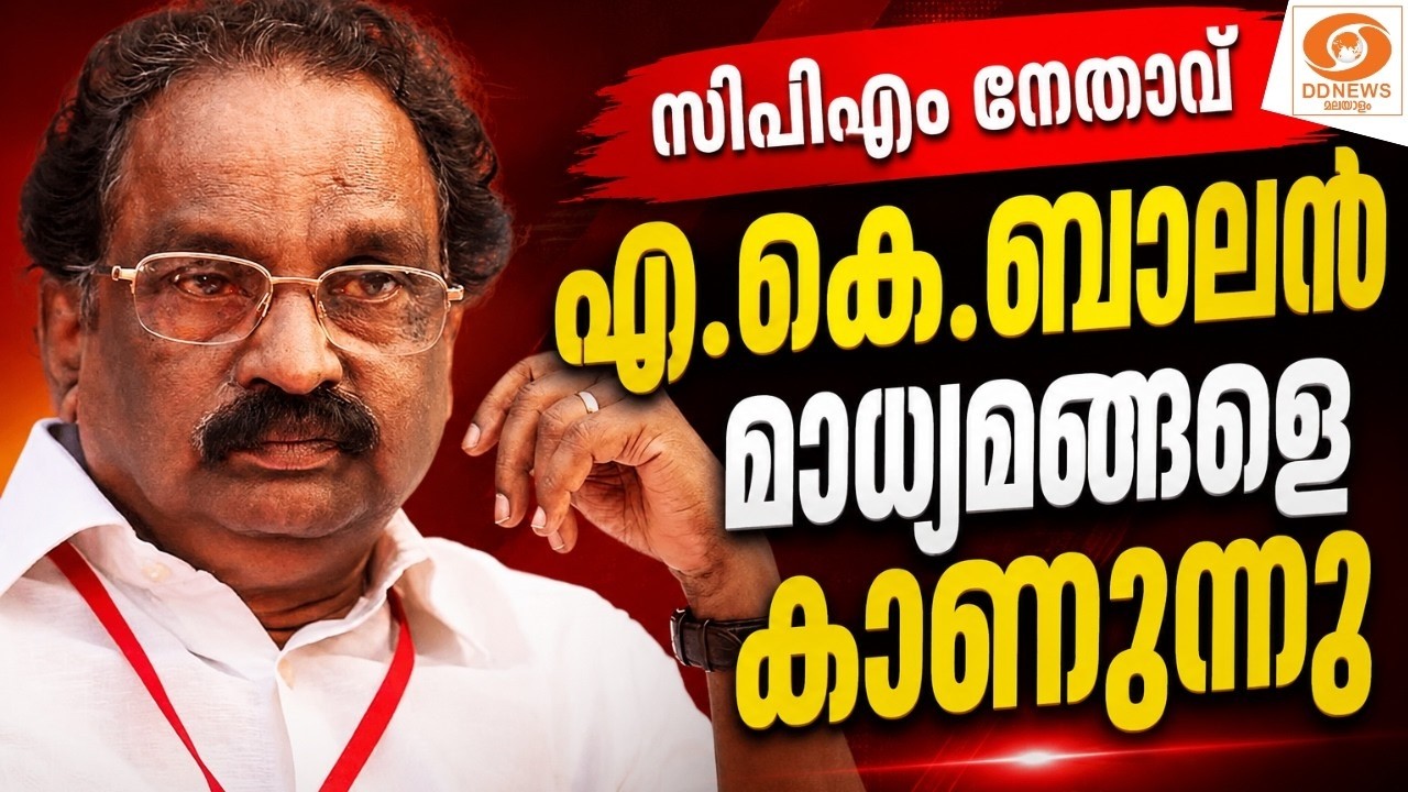 LIVE: A.K. Balan | സിപിഎം നേതാവ് എ.കെ.ബാലൻ മാധ്യമങ്ങളെ കാണുന്നു