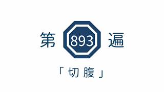 第893遍　「切腹」