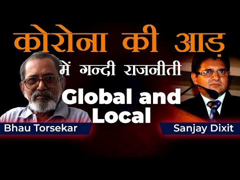 Corona Politics by the Ecosystem | Bhau Torsekar and Sanjay Dixit