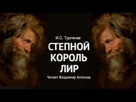 Аудиокнига. «Степной король Лир». И.С. Тургенев.  Читает Владимир Антоник