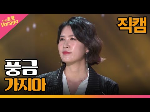 [세로 직캠]풍금¸ 가지마 | 트롯쇼 220418