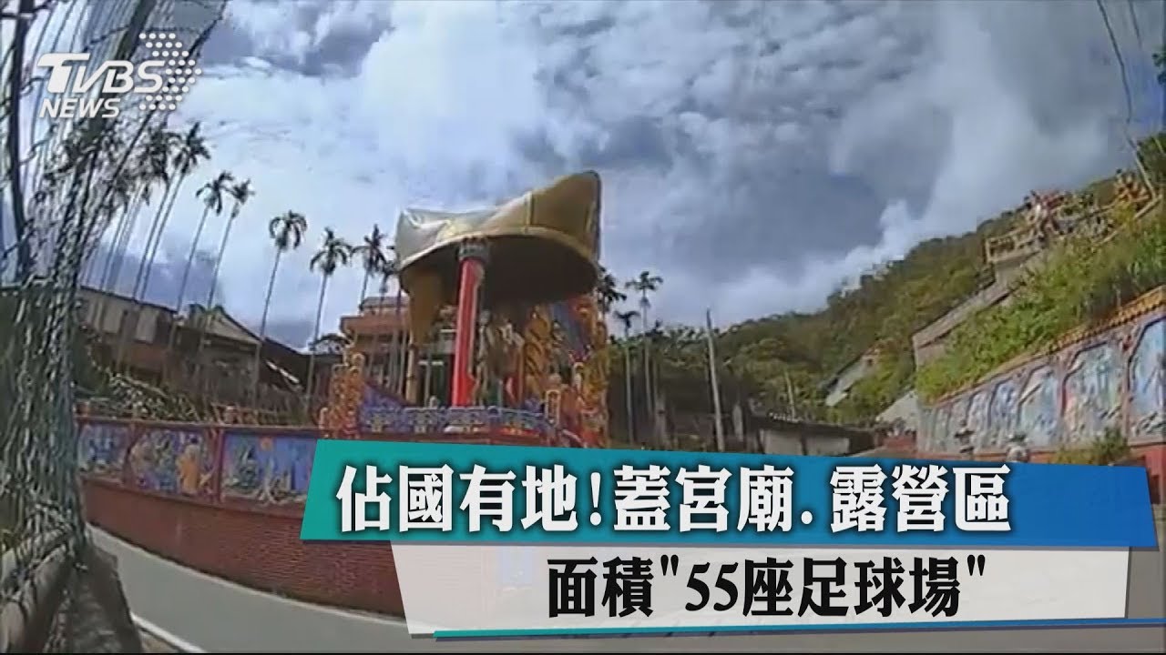 佔國有地!蓋宮廟、露營區 面積「55座足球場」