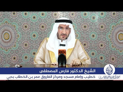 درس الجمعة بعنوان: "ذلكم نبينا ﷺ" اليوم 21 نوفمبر 2025م، للشيخ الدكتور فارس المصطفى