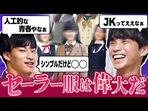 英語文化学科 視聴者から集めた可愛いJKの制服を採点してみた。