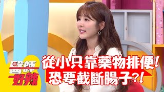 女星從小只靠藥物排便！醫師警告恐要截斷腸子？【#醫師好辣】20220705 part1 EP1365 倪暄 小優 Paul