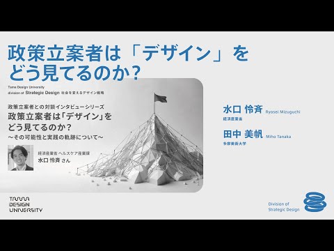 【Division of Strategic Design】オンラインインタビュー　ゲスト：水口 怜斉氏