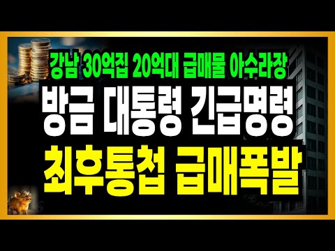 참모진 집 다 내놓고 최후통첩! 강남 아파트 매물폭주 아수라장 …