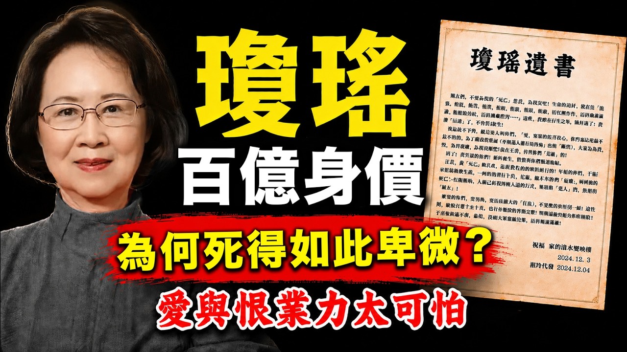 瓊瑤自傳揭露驚人因果：做了16年小三？被丈夫算計了56年？業力太驚人！國學大師李明道主講 #人生智慧 #命理 #哲學 #李明道 #易經 #正能量#人生智慧 #命理 #哲學 #曾仕強 #易經 #正能量