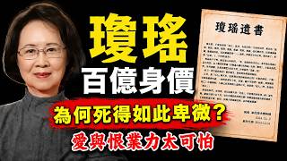 瓊瑤自傳揭露驚人因果：做了16年小三？被丈夫算計了56年？業力太驚人！國學大師李明道主講 #人生智慧 #命理 #哲學 #李明道 #易經 #正能量#人生智慧 #命理 #哲學 #曾仕強 #易經 #正能量