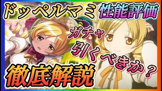 【まどドラ】ドッペルマミガチャ引くべきか？性能評価など徹底解説！！バッファー兼ブレイカー性能！！後半マギアキーガチャ！！【魔法少女まどか☆マギカ Magia Exedra】