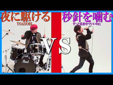 【夜に駆ける】vs【秒針を噛む】Mixして歌ってみた【YOASOBI×ずっと真夜中でいいのに。】/ラトゥラトゥ