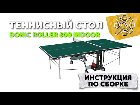 Теннисный стол Donic Indoor Roller 800, синий, 19 мм ДСП, кант 36 мм, складной, одиночная игра, для помещений, Германия - фото 1 - id-p112377690