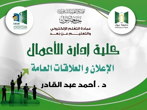 دورة الإعلان والعلاقات العامة - تعلم استراتيجيات الإعلان الفعّالة وبناء العلاقات العامة