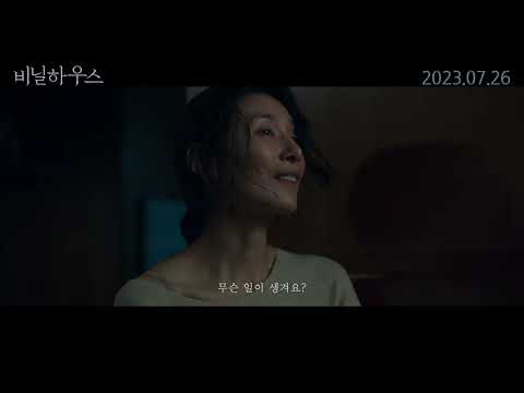 [비닐하우스] 메인 예고편