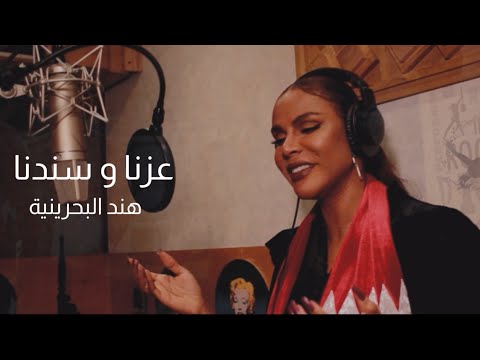عزنا وسندنا هند البحرينية