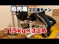 【44歳の日勤後にサクッとベンチプレス】115kg×3止めは出来るのか?