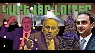 ԿԱՐԵՎՈՐ ԼՈՒՐԵՐ․ ԴԵԿՏԵՄԲԵՐԻ 8, 2025 Թ․