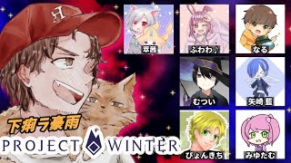 下痢ラ豪雨初主催！8人で雪山に遭難して来ます【Project Winter】