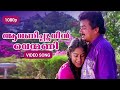 Aavanipoovin C I D Unnikrishnan B A Bed Jayaram Chippy