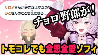 【トモコレ】サロメ嬢のことが好きだったのに出会ったばかりの委員長に惚れる全思全愛ソフィ【壱百満天原サロメ/ソフィア・ヴァレンタイン/アンジュ・カトリーナ/月ノ美兎/にじさんじ切り抜き】