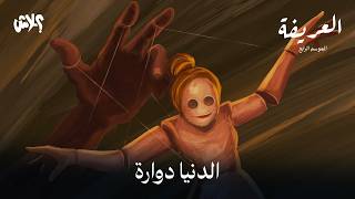 الموسم الرابع : بودكاست العريفة  الحلقة ( 10 ) : الدنيا دوارة