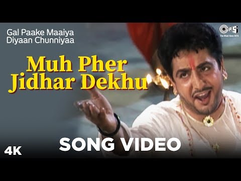 Muh Pher Jidhar Dekhu Song Video - Gal Paake Maaiya Diyaan Chunniyaa | Gurdas Maan | Shyam Surinder