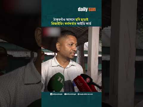 ঠাকুরগাঁও-১ আসনে ছবি ছাড়াই প্রিজাইডিং কর্মকর্তার আইডি কার্ড!  | Daily Sun Bangla