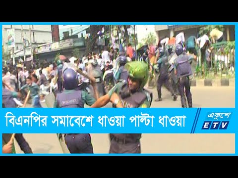 নয়া পল্টনে বিএনপির সমাবেশে ধাওয়া পাল্টা ধাওয়া