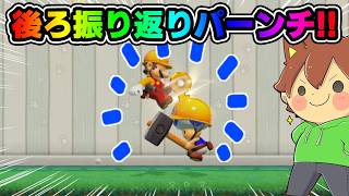 後ろ振り返りパンチが炸裂！？【スーパーマリオメーカー２#932】ゆっくり実況プレイ【Super Mario Maker 2】