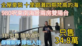 港人精選海景兩房！梵高的海高層 91㎡，空間闊落實用！東南向海景、通風采光一流，拎包入住免煩惱！34.8 萬實價成交，小區環境舒適、交通便利，性價比超高！