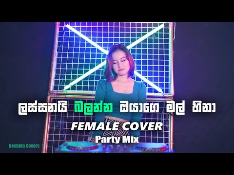 Lassanai balanna | ලස්සනයි බලන්න | Female Cover | Party Mix