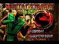 Mortal Kombat 4 1 2 9 Komodai Very Hard 8 Alberto Blaze Walkthrough 2017