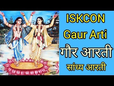 गौर आरती || संध्या आरती || ISKCON Gaur Arti