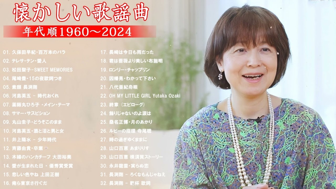 涙が出るほど懐かしい心に残る名曲🎶 懐かしい歌謡曲 高音質 年代順 1960〜2024 🎵フォークソング 60年代 70年代 80年代