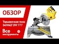 DeWALT DWS777 - видео
