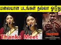 மலையாள படங்கள் நல்லா ஓடுது Mamta Mohandas Cute Speech 