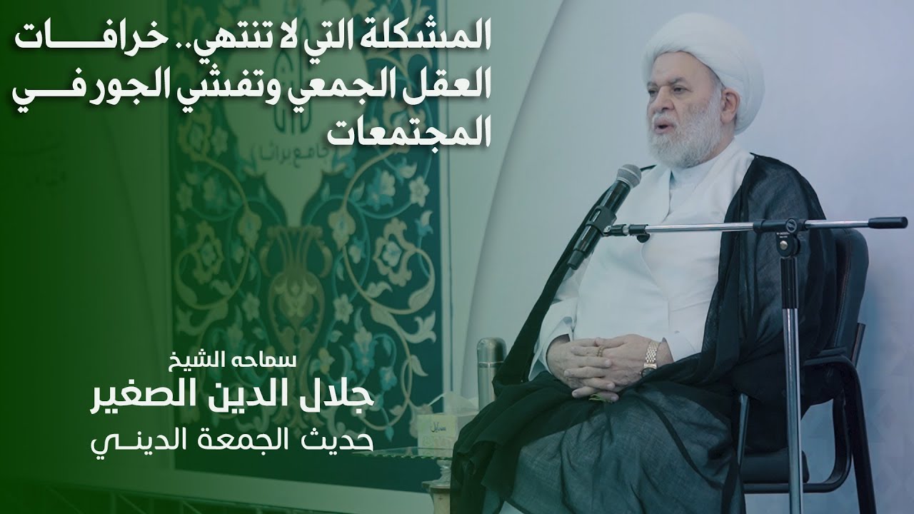 المشكلة التي لا تنتهي.. خرافات العقل الجمعي وتفشي الجور في المجتمعات