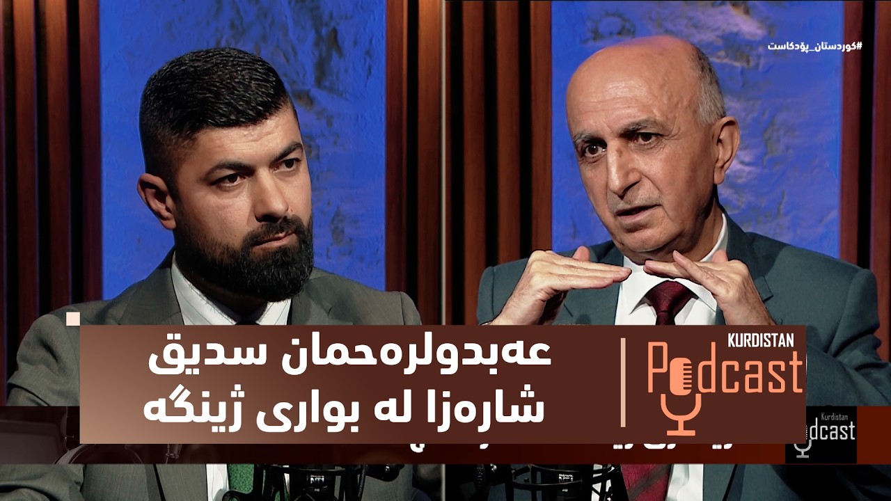 ڤیدیۆ | بەرنامەی( کوردستان پۆدکاست).. لەگەڵ عەبدولرەحمان سدیق - شارەزا لە بواری ژینگە