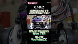 トルク型とオールラウンド型の特性を掛け合わせたモーターが凄まじかった！TOPLINE DM-Ⅲ Platinum type TTR #shorts #topline #つねひこ #つねtv
